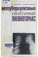 Нетуберкулезный спонтанный пневмоторакс (БУ). Савельев В.С.