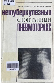 Нетуберкулезный спонтанный пневмоторакс (БУ). Савельев В.С.