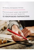 Рекомендації щодо харчування та гімнастики для пацієнтів із хворобою Паркінсона. Карабань І.М. Карасевич Н.В. Гасюк Т.В.