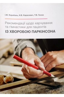 Рекомендації щодо харчування та гімнастики для пацієнтів із хворобою Паркінсона. Карабань І.М. Карасевич Н.В. Гасюк Т.В.