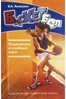 Баскетбол. Подвижные и учебные игры. Лепешкин В.А.