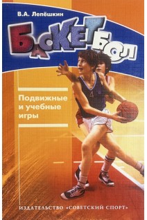 Баскетбол. Подвижные и учебные игры. Лепешкин В.А.