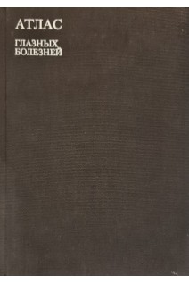 Атлас глазных болезней (БУ). Пучковская Н.А.