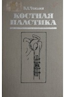 Костная пластика (БУ). Чаклин В.Д.