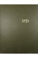 БМЭ Том 4. (Валин-Гамбия) (БУ). Петровский Б.В.