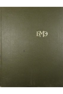 БМЭ Том 4. (Валин-Гамбия) (БУ). Петровский Б.В.