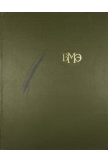 БМЭ Том 2. (Антибиотики-Беккерель) (БУ). Петровский Б.В.