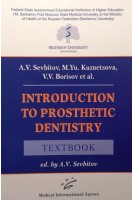 Introduction to prosthetic dentistry : Textbook . A.V. Sevbitov М.Yu. Kuznetsova V.V. Borisov