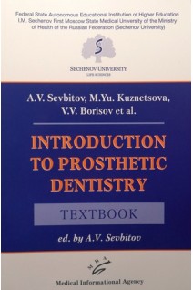 Introduction to prosthetic dentistry : Textbook . A.V. Sevbitov М.Yu. Kuznetsova V.V. Borisov