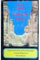 Учение дона Карлоса: Практическое применение техник Карлоса Кастанеды (БУ). Санчес Виктор