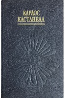 Учение дона Хуана. Отдельная реальность. Путешествие в Икстлан (БУ). Карлос Кастанеда