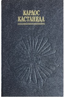 Учение дона Хуана. Отдельная реальность. Путешествие в Икстлан (БУ). Карлос Кастанеда