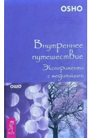 Внутреннее путешествие. Эксперименты с медитацией (БУ). Ошо Радшниш