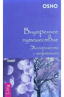 Внутреннее путешествие. Эксперименты с медитацией (БУ). Ошо Радшниш