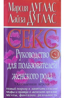 Секс. Руководство для пользователей женского рода (БУ). Дуглас М. Дуглас Л.