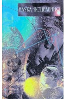 Наука испеления. Книга 1 (БУ). Жамиашвили В.М.