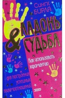 Ладонь и судьба (БУ). Бирла С.