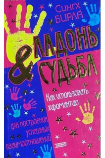 Ладонь и судьба (БУ). Бирла С.