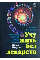 Учу жить без лекарств (БУ). Батулин Ю.П.