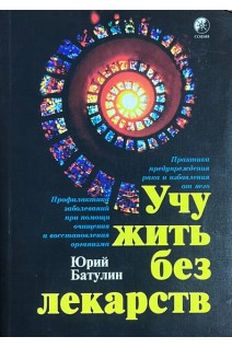 Учу жить без лекарств (БУ). Батулин Ю.П.