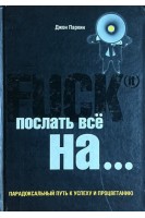 Fuck It. Послать все на... или Парадоксальный путь к успеху и процветанию (БУ). Джон Паркин