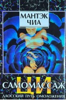 Ци-самомассаж (Даоский путь омоложения) (БУ). Чиа Мантэк