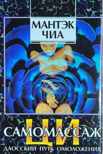 Ци-самомассаж (Даоский путь омоложения) (БУ). Чиа Мантэк