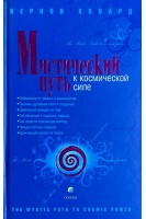 Мистический Путь к Космической Силе. Ховард Вернон