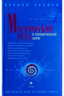 Мистический Путь к Космической Силе. Ховард Вернон