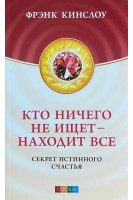 Кто ничего не ищет-находит все. Секрет истинного счастья. Фрэнк Кислоу