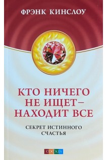Кто ничего не ищет-находит все. Секрет истинного счастья. Фрэнк Кислоу