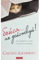 Бойся... но действуй! Как превратить страх из врага в союзника. Сьюзен Джефферс