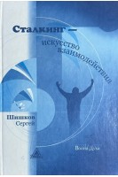Сталкинг-искусство взаимодействия. Шишков С.