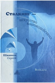 Сталкинг-искусство взаимодействия. Шишков С.