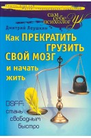 Как прекратить грузить свой мозг и начать жить (БУ). Леушкин Д.