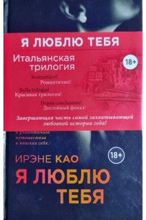 Я люблю тебя. Ирэне Као