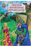 Сказки Василисы Премудрой (БУ)