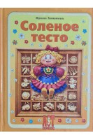 Соленое тесто. Ирина Хананова
