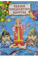 Сказки тридесятого царства (БУ)