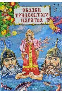 Сказки тридесятого царства (БУ)