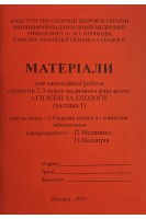 Зошит № 1. Гігієна та Екологія. 2-3 курс. Медфакультет: 222 Медицина 228 Педіатрія. Сергета І В. Браткова О.Ю. Краснова Л.І. та інш.