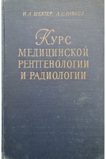 Курс медицинской рентгенологи и радиологии. Шехтер И.А