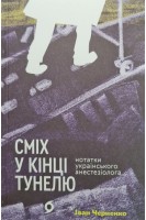 Сміх у кінці тунелю. Нотатки українського анестезіолога. Черненко Іван