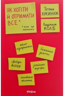 Як хотіти і отримати все (але це не точно). Лукинюк Т.