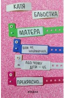 Матера вам не наймичка або чому діти - це прекрасно.... Катя Бльостка