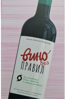 Вино без правил. Як пити круте вино і не залежати від думки снобів. Янченко А.Є.