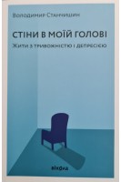 Стіни в моїй голові. Жити з тривожністю і депресією. Станчишин В.