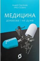 Медицина доказова і не дуже (для широкого кола читачів). Андрій Сем’янків