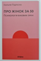 Про жінок за 50. Психологія вікових змін. Наталя Підлісна