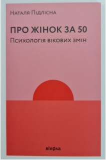 Про жінок за 50. Психологія вікових змін. Наталя Підлісна